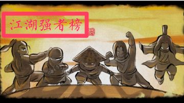 『江湖强者榜』