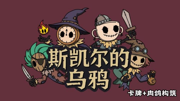 斯凯尔的乌鸦:奇特画风的卡牌构筑游戏截图