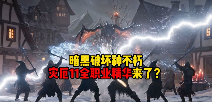 暗黑破坏神不朽:灾厄11全职业精华来了?截图