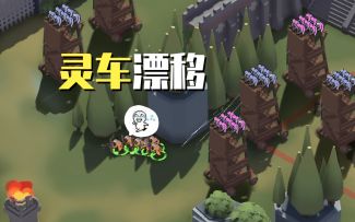 大战灵车漂移！