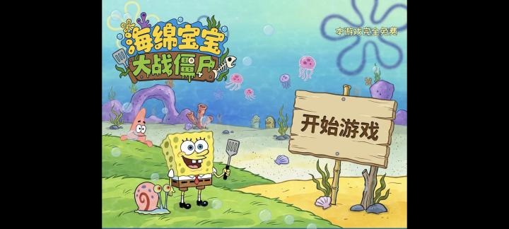 【海绵宝宝大战僵尸】手机版截图