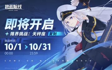 限时复刻活动「限界挑战：天秤座」即将开启！