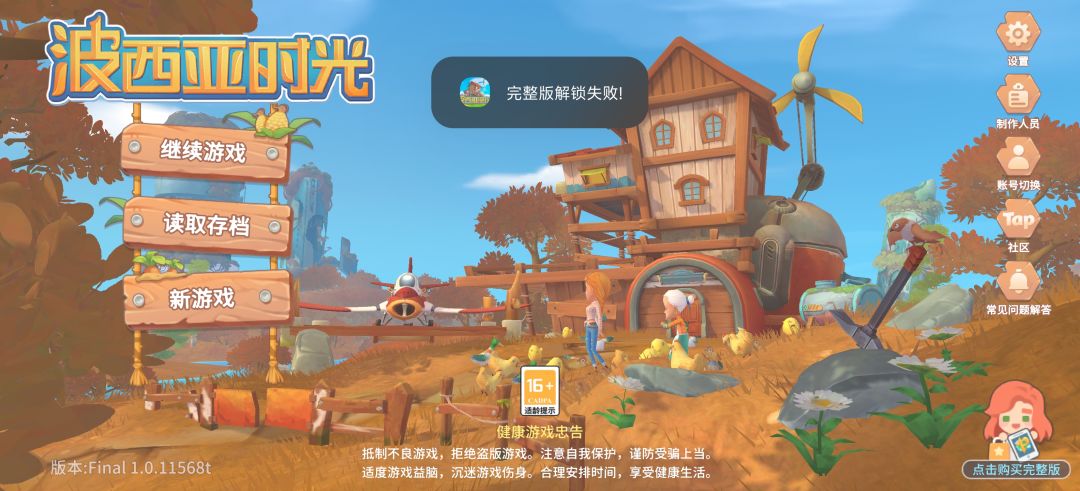 我都买了完全版了为啥解锁失败,有人知道 2