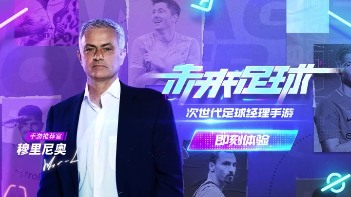 《未来足球》首发公测!和穆帅一起,体验冠军经理人生!截图
