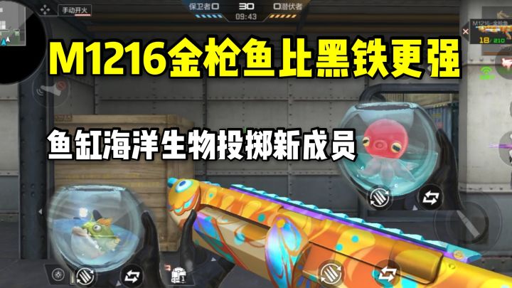 M1216金枪鱼比黑铁更强，鱼缸海洋生物投掷新成员！截图
