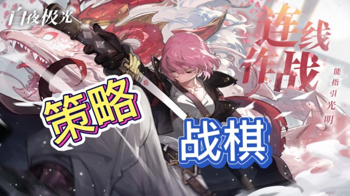 让我们一起指引光明,白夜极光!截图