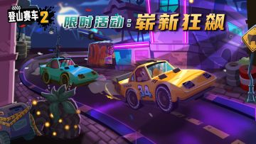 限时活动【崭新狂飙】：开新车，赢新车！
