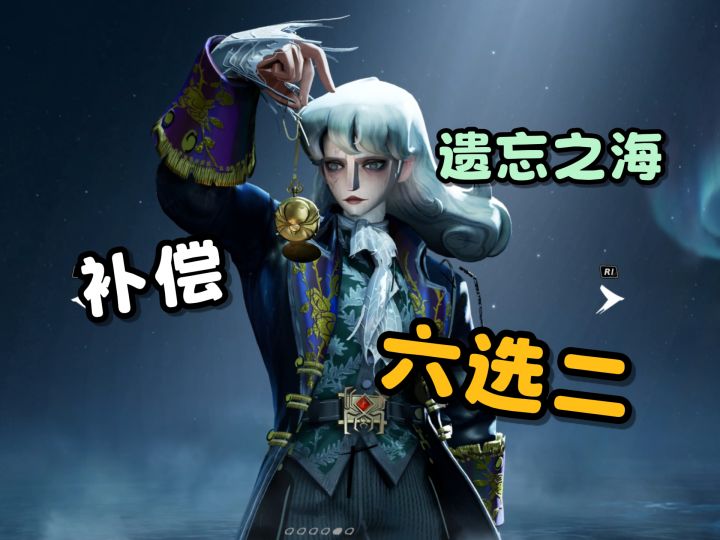 【遗忘之海】可以黑券六选二了！截图