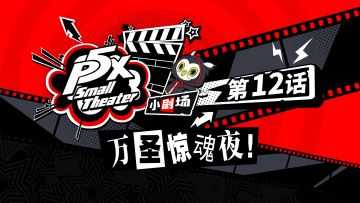 P5X小剧场 | 第十二话：万圣惊魂夜