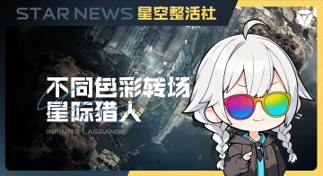 星空整活社 | 当你用不同色彩打开星际猎人