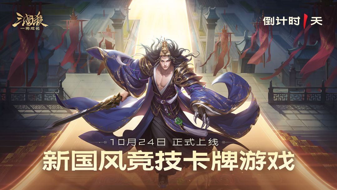 《三国杀:一将成名》正式上线倒计时1天! 1