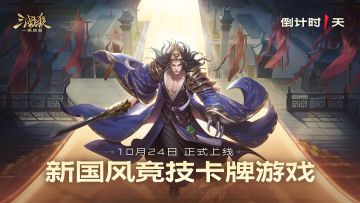 《三国杀：一将成名》正式上线倒计时1天！