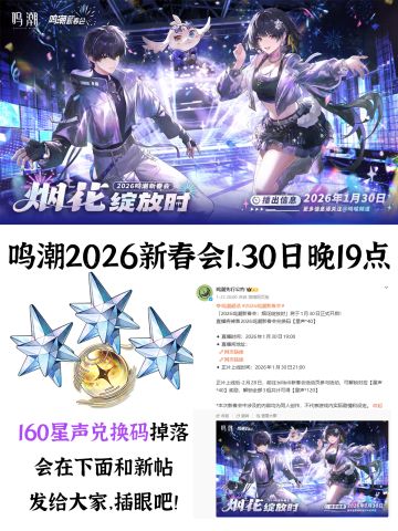 鸣潮2026新春会兑换码插眼