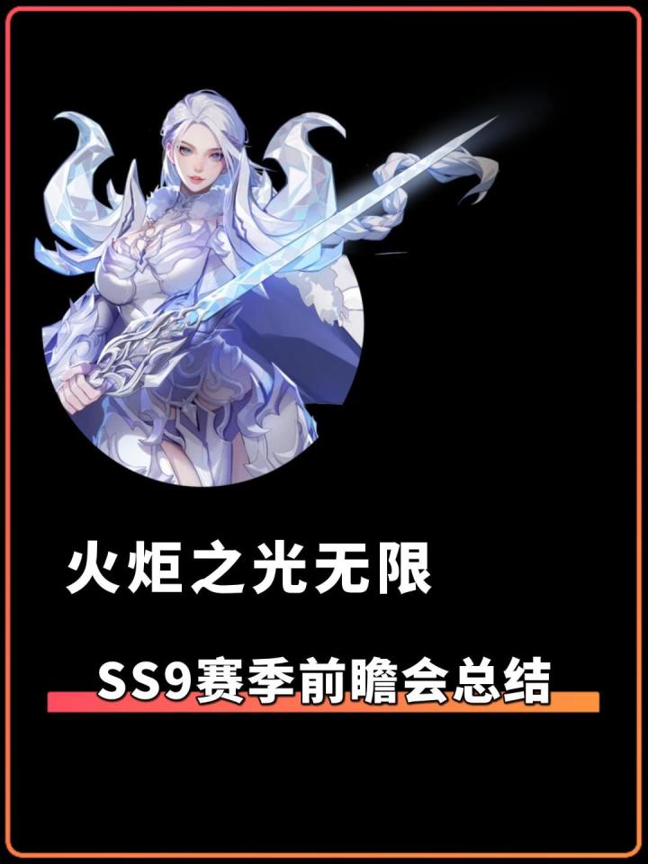 火炬之光无限SS9赛季前瞻会3分钟省流版 我要首发无垢之刃截图