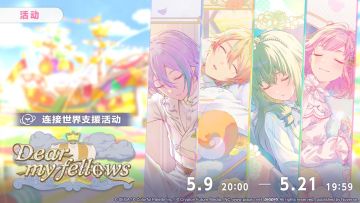 📢活动「Dear my fellows」即将开启！