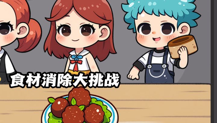食材消除小游戏，考验你的眼力手速！截图