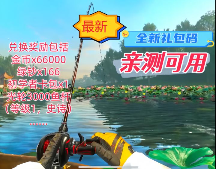 欢乐钓鱼大师最新礼包码！亲测可用。截图