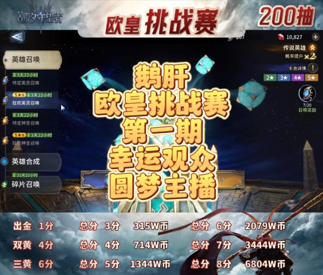 鹅肝欧皇挑战赛第一期截图