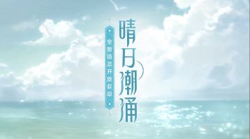 【晴日潮涌】限时活动即将开启！