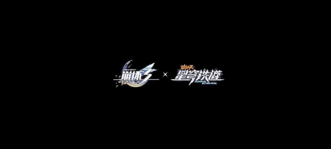 崩坏3联动崩坏星穹铁道确定 1