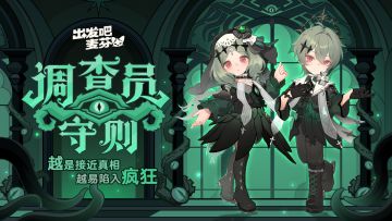 全新直购时装「调查员守则」即将上架！