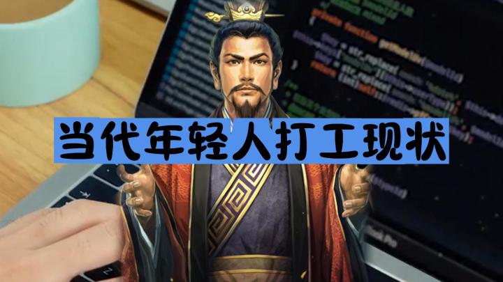 当代年轻人打工现状(二)截图