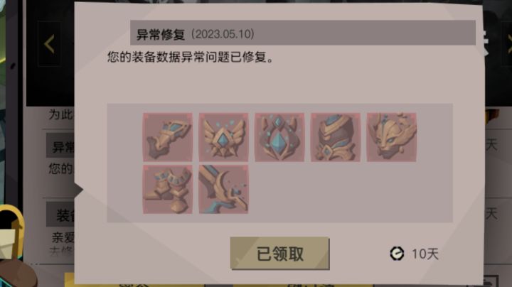 装备丢失问题的处理结果截图
