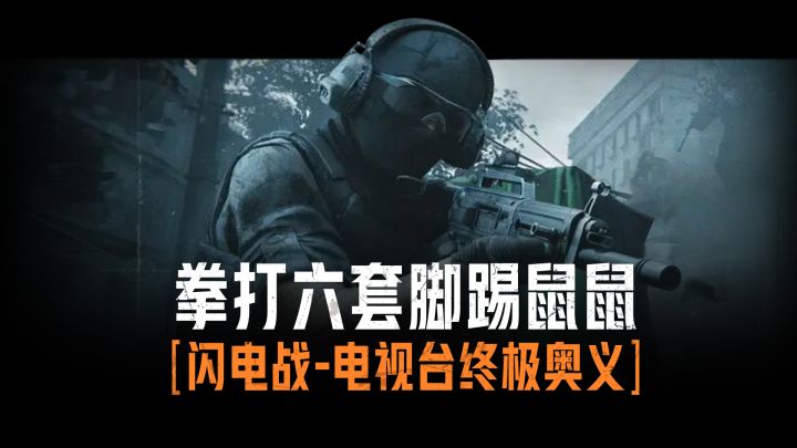拳打六套脚踢鼠鼠,闪电战电视台终极奥义!截图