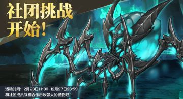 12月23日「社团战」开启预告！