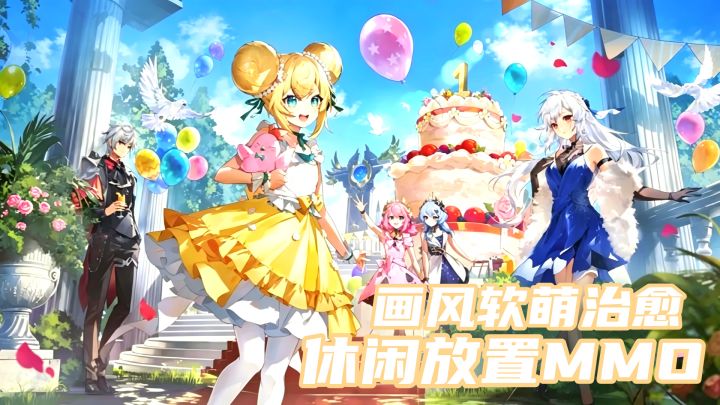 高分休闲放置MMO,画风软萌治愈,杖剑传说周年庆福利满满!截图