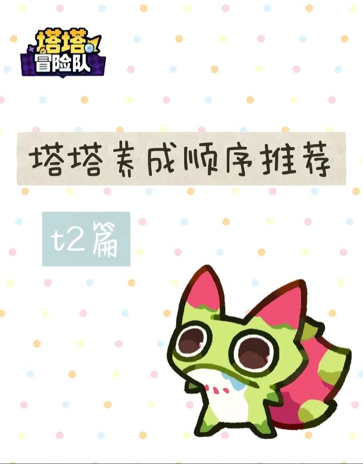 塔塔冒险队 最新攻略截图