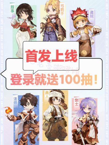 【今日首发‼️】登录狂送100抽，重磅回归‼️