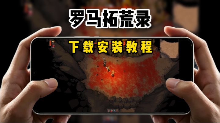 罗马拓荒录下载教程来了截图