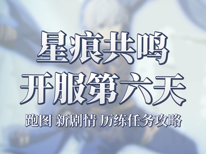 星痕共鸣开服第六天!主线进入第四话,向卡尼曼部落进发截图
