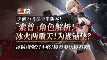 冰队增强了？还不够！「索普」角色解析！养成+搭配推荐