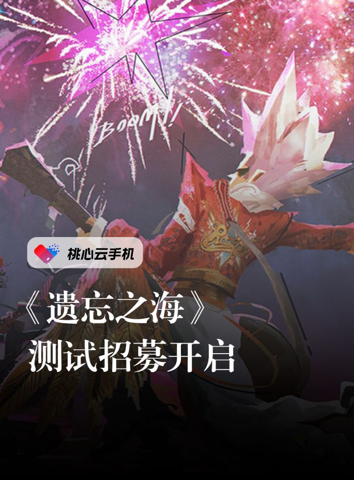 《遗忘之海》测试资格招募已开启。截图