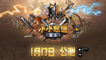 《小小军团》1月17日双平台公测开启！1月15日Tap领先测试！