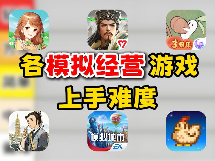 各模拟经营游戏的新手上手难度,小白怎么快速入门?截图
