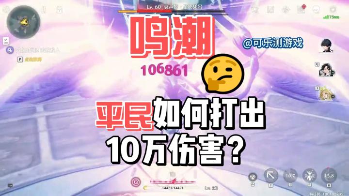 鸣潮：平民如何打出10万伤害？截图