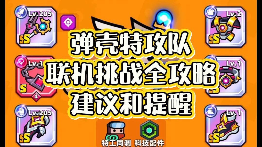 弹壳特攻队｜联机挑战全攻略＋建议和提醒截图