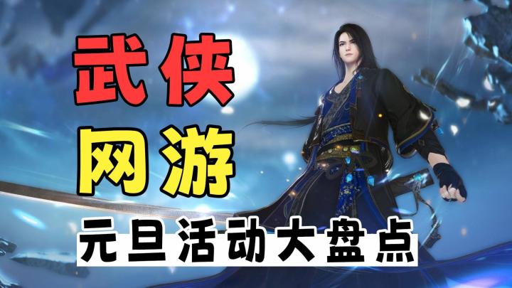 元旦活动前瞻,这些武侠网游让你畅玩假期截图