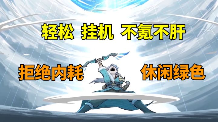 什么游戏能做到如此轻松休闲,不肝不氪?截图
