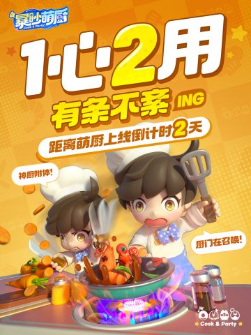 暴吵萌厨公测倒计时2天！