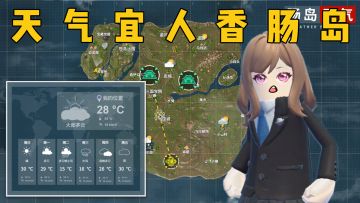 天气宜人香肠岛