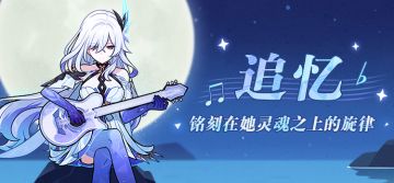 追忆——铭刻在她灵魂之上的旋律