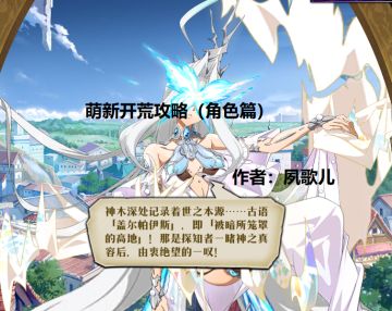 萌新开荒攻略（阵容角色选择篇）作者：夙歌儿