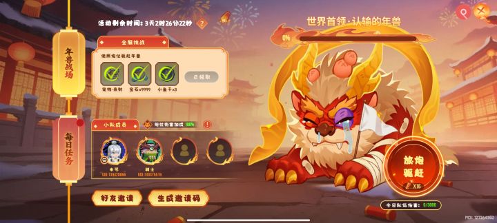 年兽组队截图