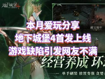 地下城堡4首发上线，游戏缺陷引发网友不满
