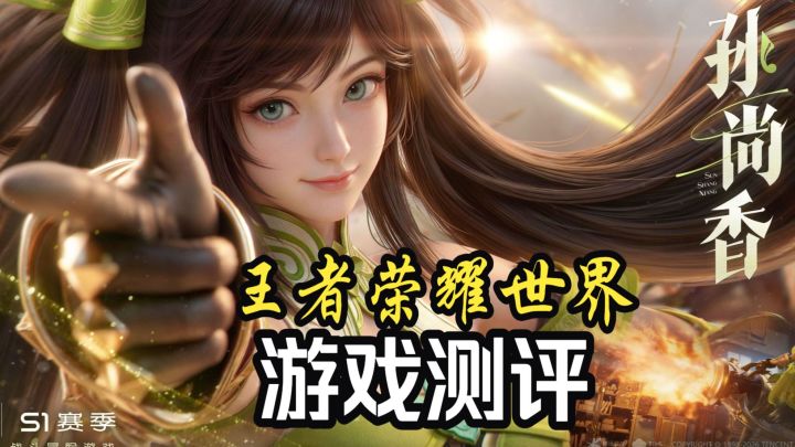 【王者荣耀世界】S1赛季游戏测评(CarlTuring)截图