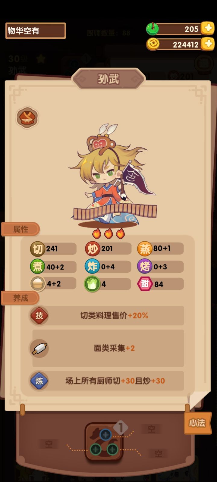 第一个修练三火厨截图